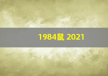 1984鼠 2021